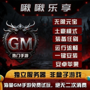 自营啾啾乐享热门游戏仙侠gm后台包站无限元宝后台破解苹果安卓