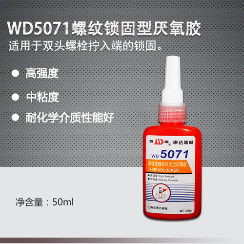 上海康达万达5071厌氧胶WD5071高强度螺纹锁固剂中粘度通用螺丝胶