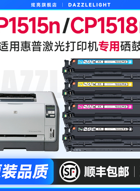 惠普CP1515n硒鼓 适用惠普HP Color LaserJe CP1518ni打印机硒鼓cp1515n粉盒墨盒彩色碳粉CF210硒鼓