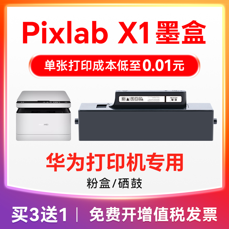 适用华为PixLabX1墨盒