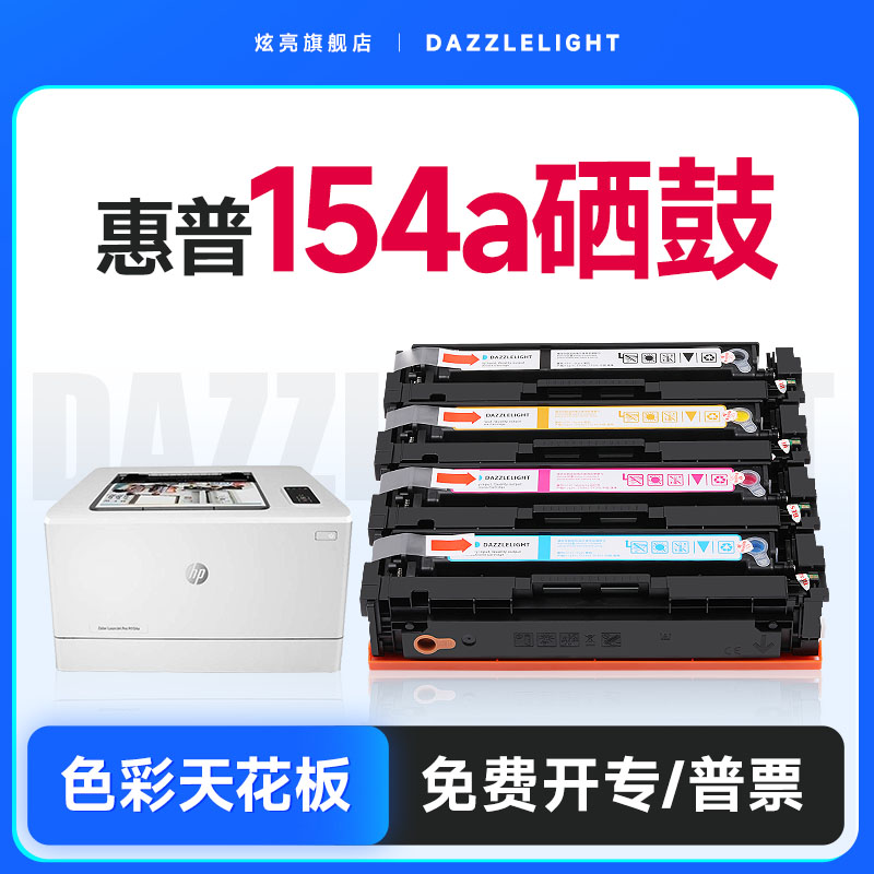 惠普154a硒鼓适用原装M180n打印机 hp204A硒鼓 M181fw墨盒CF510a粉盒 Color LaserJet Pro MFP碳粉-封面