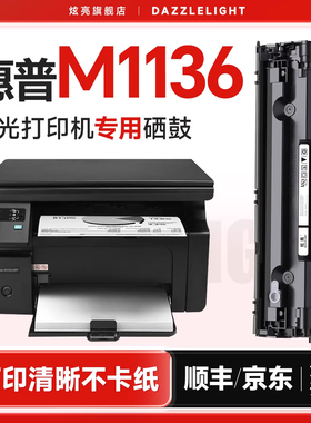 适用于惠普M1136硒鼓 惠普LaserJet Pro M1136打印机硒鼓 M1136mfp粉盒 M1136墨盒 墨粉 88A碳粉 CC388A硒鼓