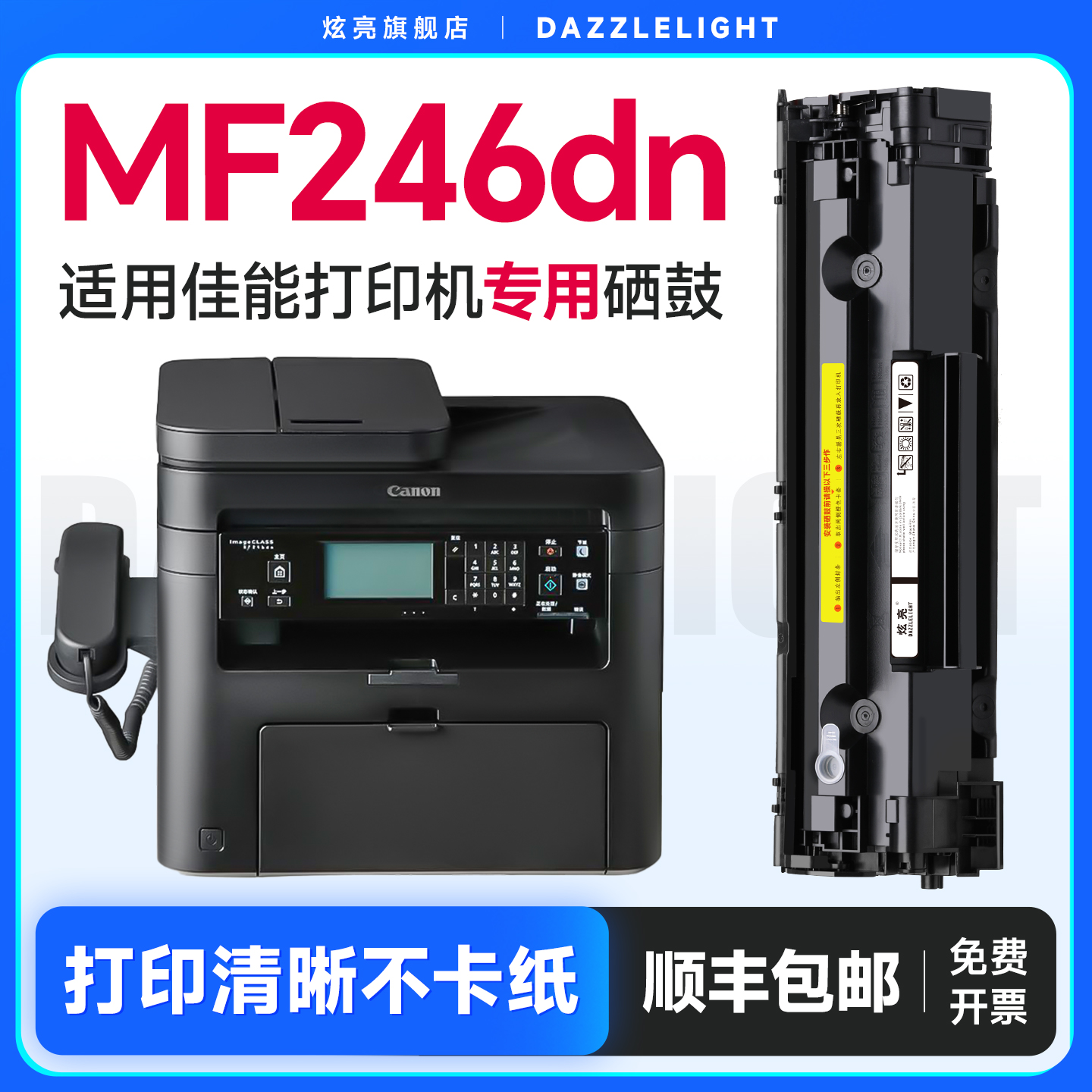 【推荐】MF246dn打印机硒鼓