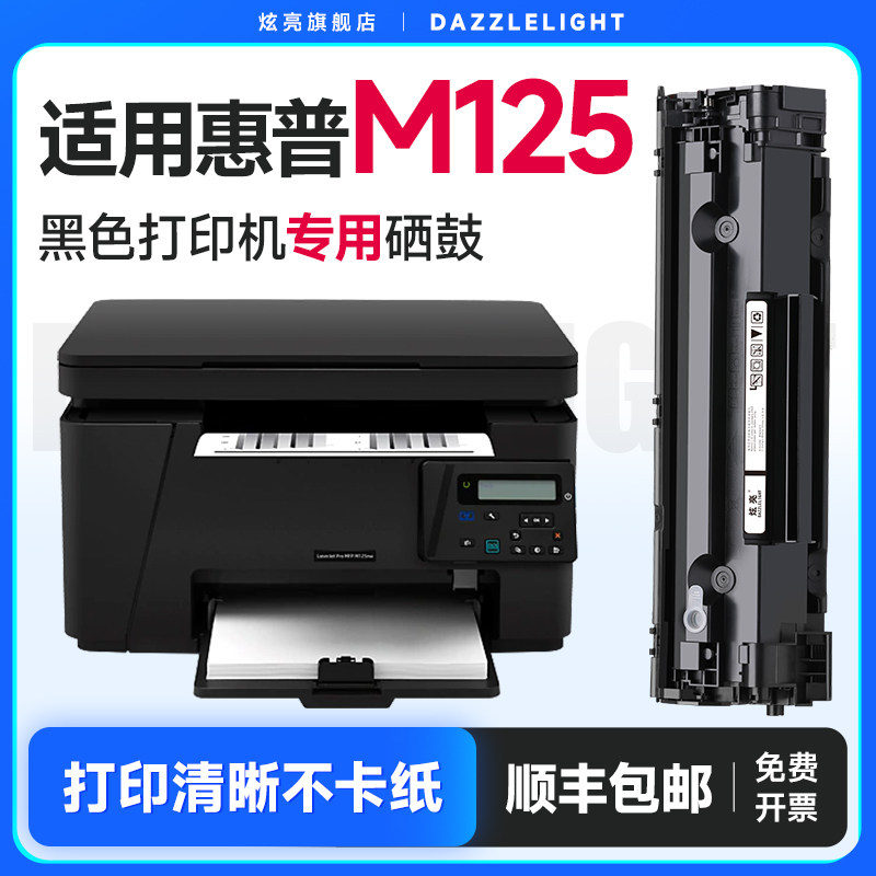 炫亮适用惠普M125a硒鼓