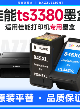 适用佳能ts3380墨盒 打印机pg845 cl846一体机墨盒 佳能mg2400 2580 3480墨盒 专用墨盒Pixma 845 846XL墨盒