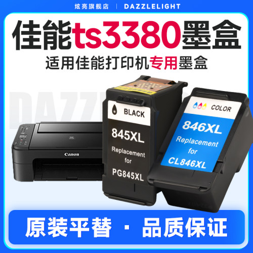 炫亮适用佳能ts3380墨盒