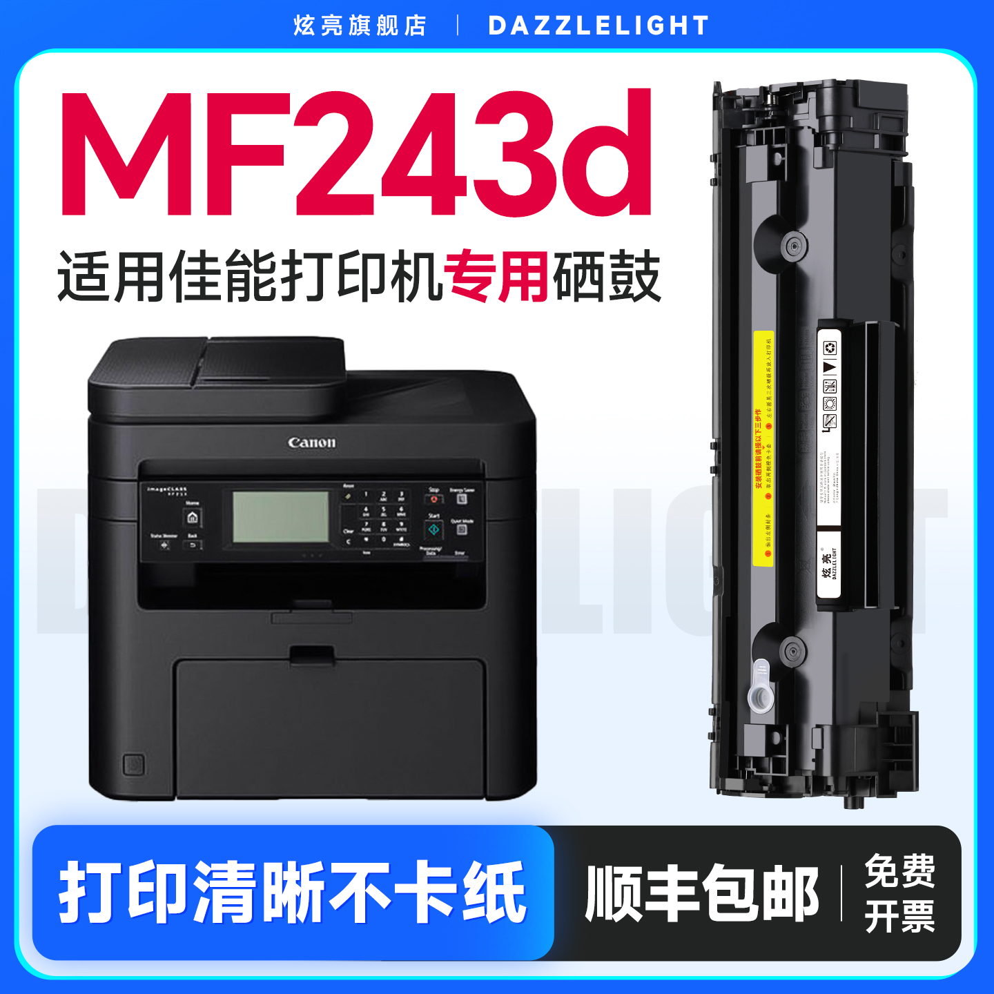【推荐】MF243d打印机硒鼓