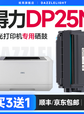 得力DP25N硒鼓 炫亮适用得力DM25N打印机硒鼓DM25DN粉盒DP28D墨盒DP28DN得力DM28D AD ADN硒鼓DT2硒鼓