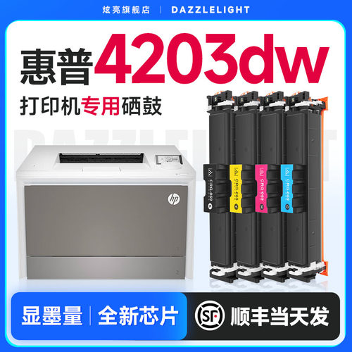 适用惠普4203dw打印机专用硒鼓