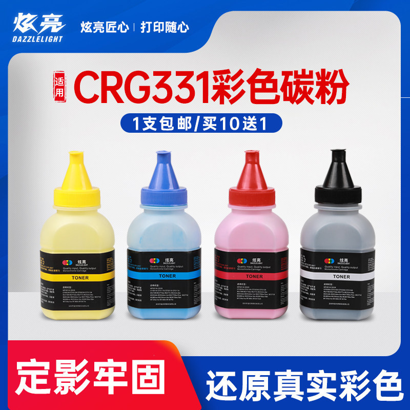 炫亮适用佳能CRG331碳粉LBP7110CW 7100cn打印机MF8280 8210 8250 8230彩色MF628Cw MF626Cn mf621cn 624Cwl