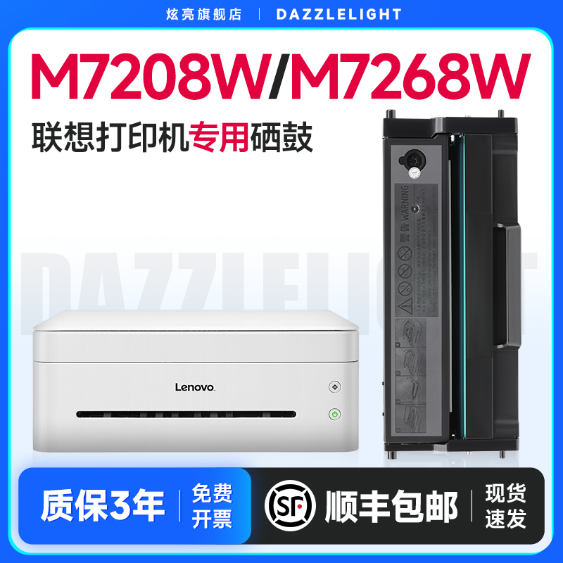 联想小新m7208w打印机专用硒鼓