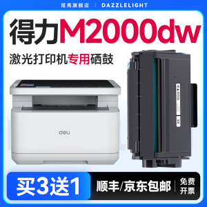 得力m2000dw硒鼓 适用原装得力m2000dnw硒鼓t1 t2 t2s碳粉M2000nw/m2000w打印机墨盒m2020w粉盒m2500dw硒鼓