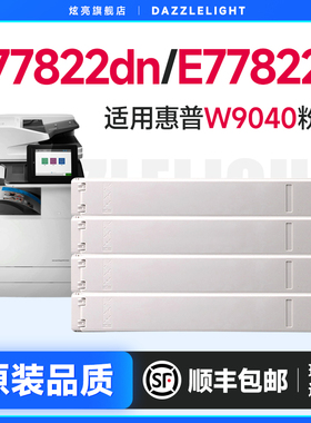 惠普W9040粉盒 适用惠普E77822z硒鼓 打印机E77825dn粉盒 惠普E77825z碳粉 E77830dn E77830z墨粉盒 9190粉盒