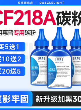 炫亮适用HP18A碳粉惠普CF218A墨粉M104A/W M132A打印机碳粉M132NW/FN M102A打印机墨粉M130fn CF217A CF231A