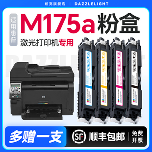 100 Pro colorMFP M175nw粉盒彩色激光打印机硒鼓粉盒 m175墨盒 惠普M175a硒鼓 惠普175a硒鼓 适用HPLaserJet