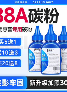 炫亮适用HP88A碳粉HP1008 M126A墨粉P1106 P1108 M1136打印机m1213nf 墨粉