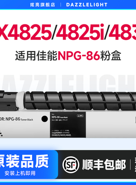 佳能DX4825粉盒 适用IR 4825i 4835墨盒 打印机Canon复印机 碳粉 墨粉 粉筒 硒鼓 NPG86粉盒