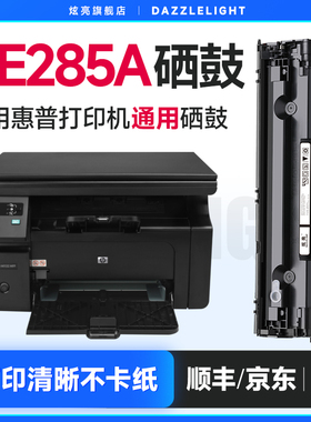炫亮适用HP85A硒鼓CE285A M1132 P1102W M1212NF M1214nfh 1217惠普打印机硒鼓m1130 1132 p1102 1006 85a