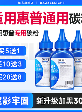 炫亮通用惠普打印机碳粉m1136墨粉m1005 88a 12A 388a瓶装2612a cc388a p1106 1108 hp1020 m126am1213 碳粉