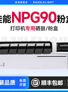 佳能NPG-90粉盒适用佳能2925 2930 2935打印机墨盒2945复印机墨粉盒NPG-90L粉盒 数码复合机墨粉仓 墨粉筒