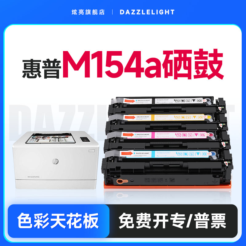 惠普m154a硒鼓适用原装M180n打印机 hp204A硒鼓 M181fw墨盒CF510a粉盒 Color LaserJet Pro MFP碳粉-封面