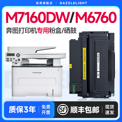 奔图M7160DW/M6760硒鼓