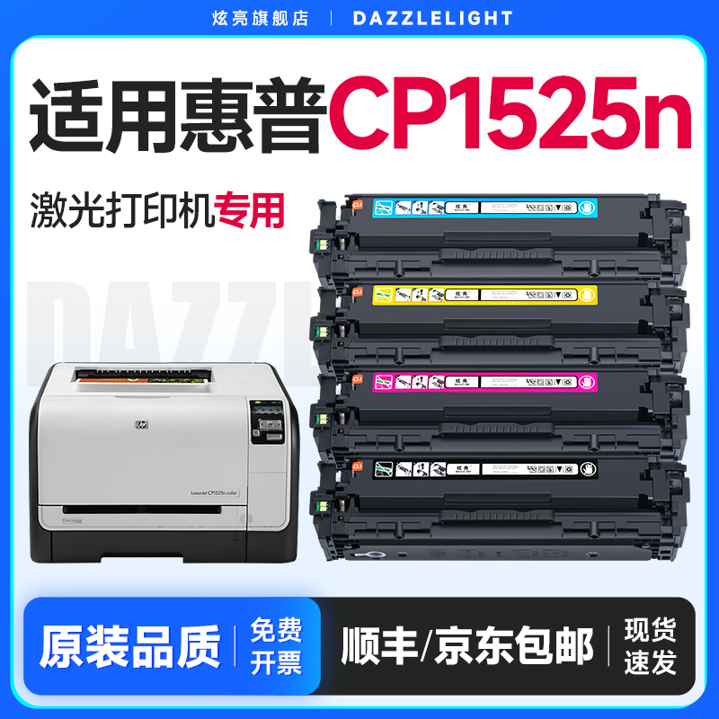 【推荐】CP1525n打印机硒鼓