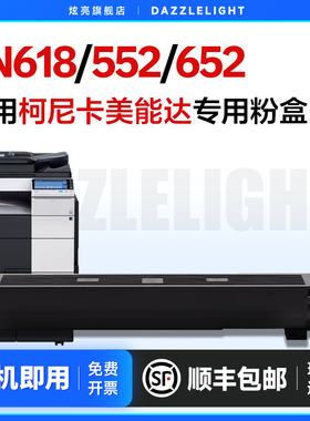 柯尼卡美能达TN618粉盒 适用柯美552粉筒 墨粉仓碳粉652 652E粉盒 打印机碳粉柯美552e墨粉盒Bizhub