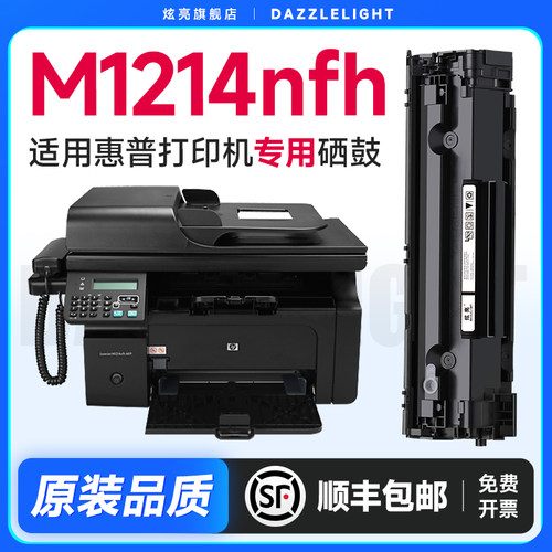 【推荐】M1214nfh打印机硒鼓粉盒