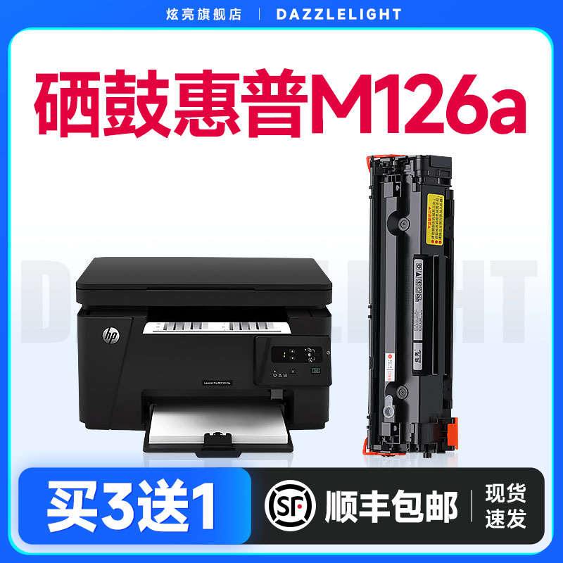 惠普M126a打印机专用硒鼓