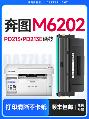 奔图M6202NW硒鼓 适用奔图打印机硒鼓 奔图P2206W硒鼓 奔图PD213