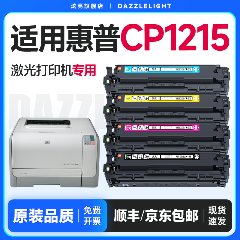【推荐】CP1215打印机专用硒鼓