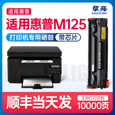 炫亮适用惠普M125a硒鼓