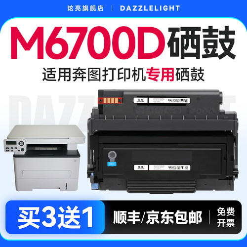 炫亮适用奔图M6700D硒鼓