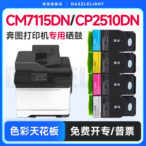 奔图CM7115DN/CP2510DN硒鼓