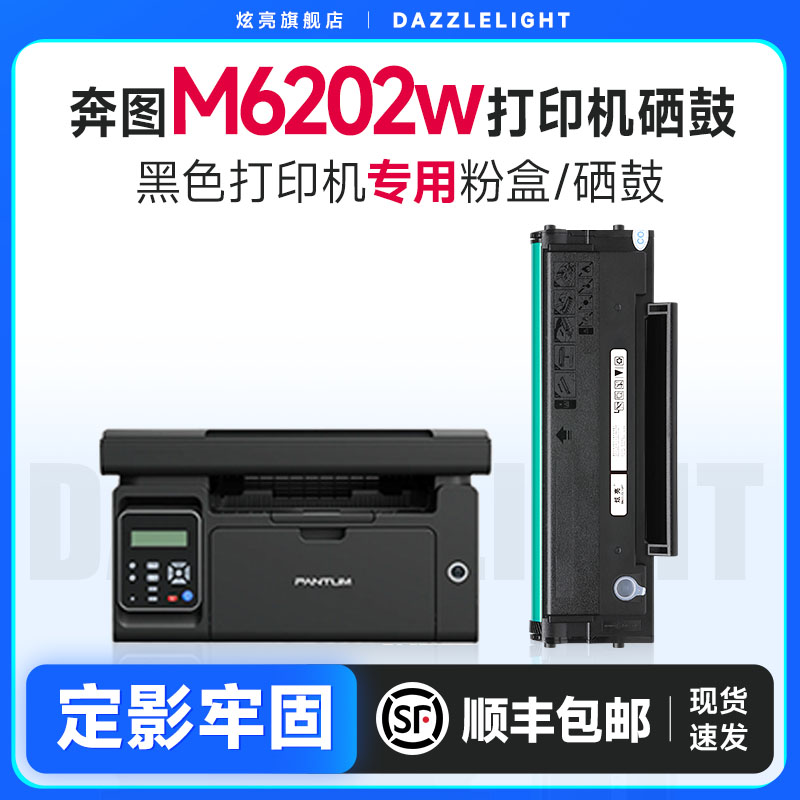 奔图6202w打印机专用硒鼓