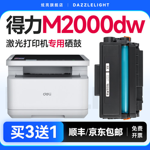 适用得力M2000dw硒鼓T1/T2硒鼓