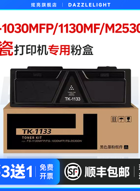 炫亮适用京瓷FS-1030MFP粉盒 1130MF打印机硒鼓碳粉 M2530dn TK1133黑白复印机墨粉盒碳粉盒硒鼓墨盒
