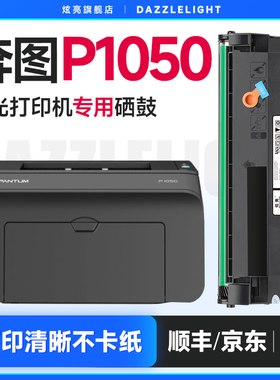 奔图P1050硒鼓 炫亮适用奔图P1050粉盒 Pantum打印机PD200H墨盒 PD100碳粉盒 PD-100晒鼓 奔图PD-200H硒鼓
