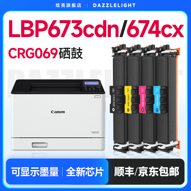 佳能LBP673cdn/674cx/CRG069硒鼓