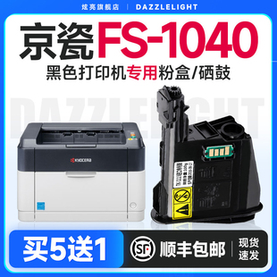 炫亮适用京瓷FS 黑白激光一体机粉盒易加碳粉墨粉 1040打印机墨盒