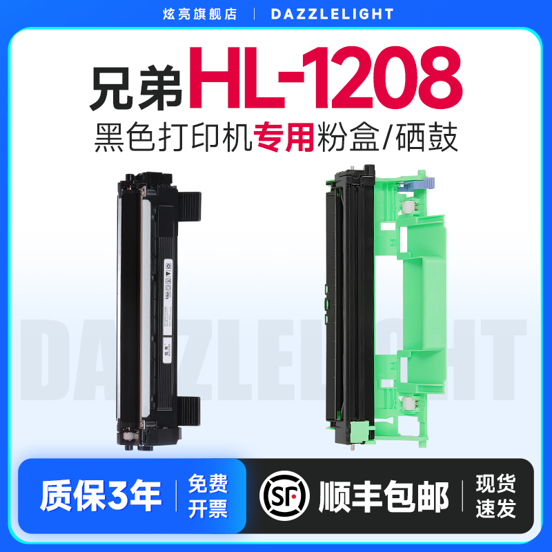 兄弟HL-1208打印机专用硒鼓