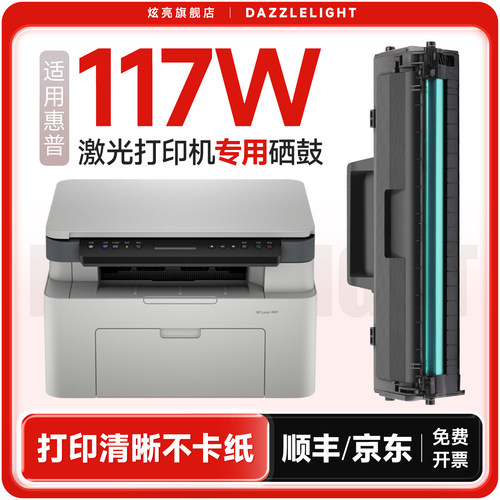惠普117W打印机专用硒鼓