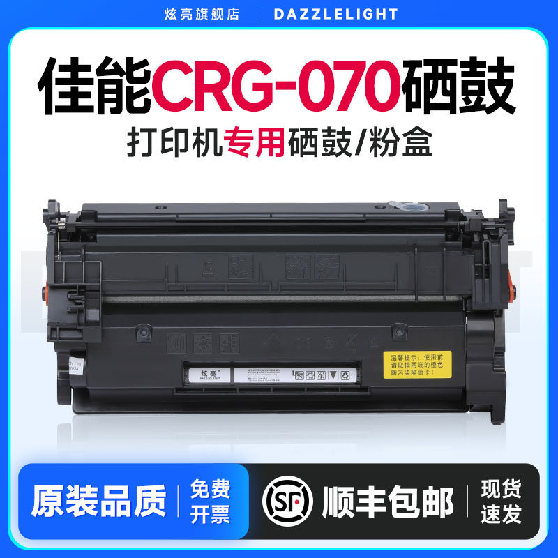 炫亮适用佳能CRG-070硒鼓
