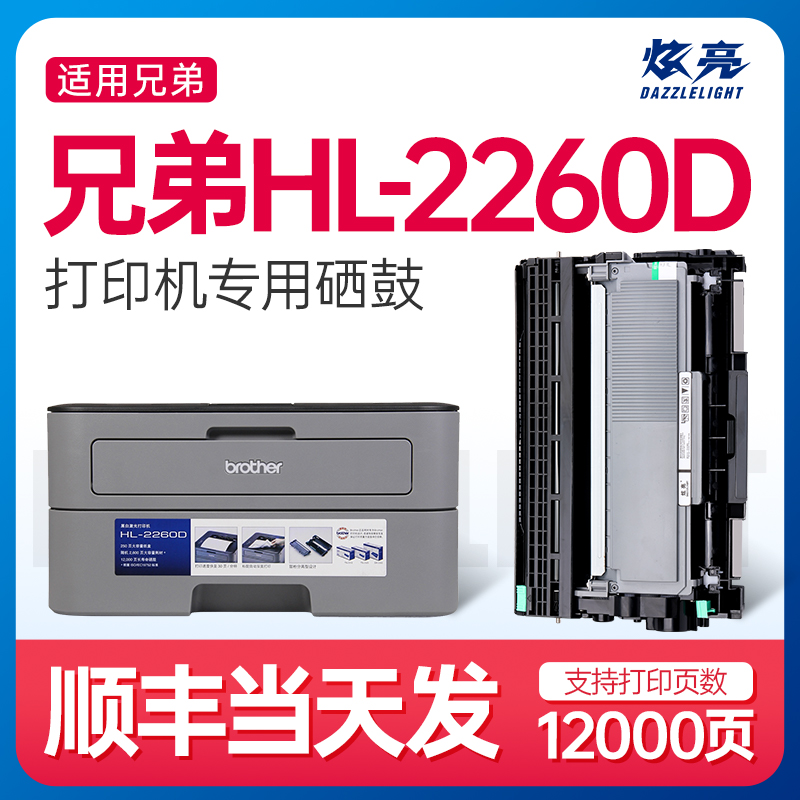 兄弟HL-2260D打印机专用粉盒