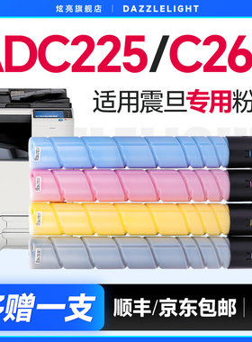 【十三年老店】适用震旦ADC225粉盒ADT-225碳粉C265复印机墨粉265墨盒adc225彩色粉筒柯美TN223硒鼓AURORA