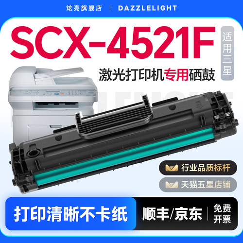 炫亮适用三星4521f硒鼓