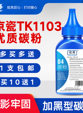 炫亮适用京瓷TK1103碳粉FS1110 1024打印机碳粉FS1124MFP 1030DP墨粉1035
