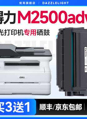 得力2500硒鼓 适用得力m2500adw硒鼓 激光打印机m2500adw粉盒碳粉盒2500adw晒鼓墨粉原装品质