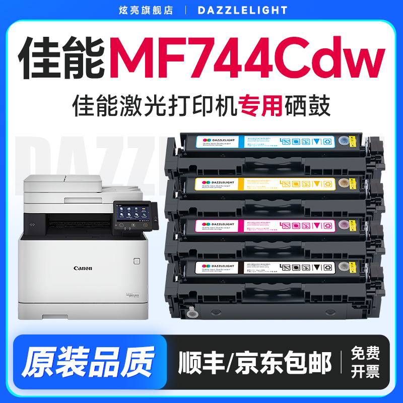 【推荐】MF744Cdw打印机硒鼓